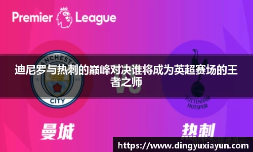 迪尼罗与热刺的巅峰对决谁将成为英超赛场的王者之师