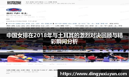 中国女排在2018年与土耳其的激烈对决回顾与精彩瞬间分析