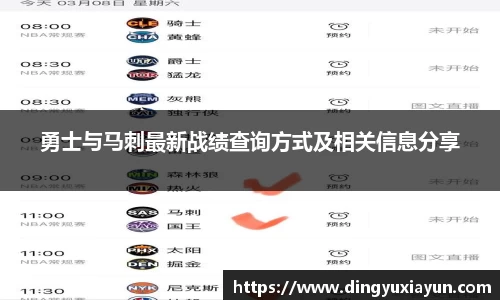 勇士与马刺最新战绩查询方式及相关信息分享