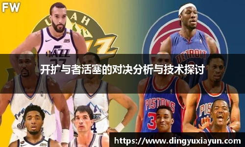 开扩与者活塞的对决分析与技术探讨