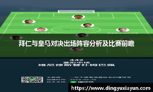 拜仁与皇马对决出场阵容分析及比赛前瞻
