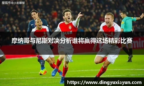 摩纳哥与尼斯对决分析谁将赢得这场精彩比赛
