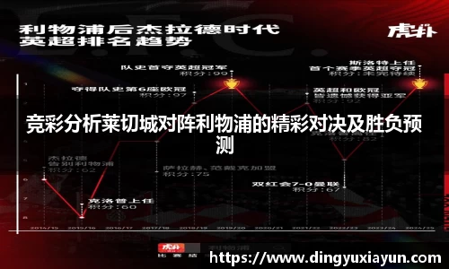 竞彩分析莱切城对阵利物浦的精彩对决及胜负预测