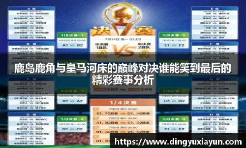鹿岛鹿角与皇马河床的巅峰对决谁能笑到最后的精彩赛事分析