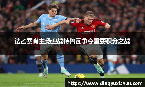 法乙索肖主场迎战特鲁瓦争夺重要积分之战