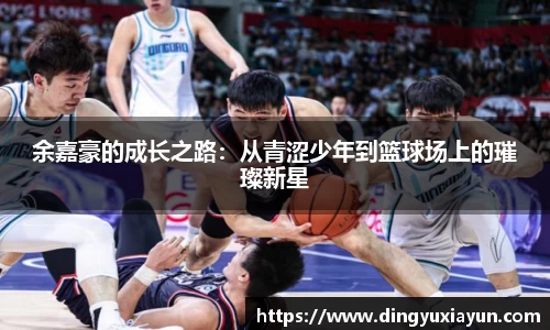 余嘉豪的成长之路：从青涩少年到篮球场上的璀璨新星