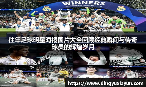 往年足球明星海报图片大全回顾经典瞬间与传奇球员的辉煌岁月