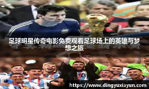 足球明星传奇电影免费观看足球场上的英雄与梦想之旅