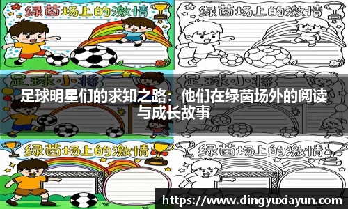 足球明星们的求知之路：他们在绿茵场外的阅读与成长故事