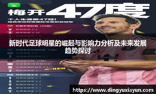新时代足球明星的崛起与影响力分析及未来发展趋势探讨