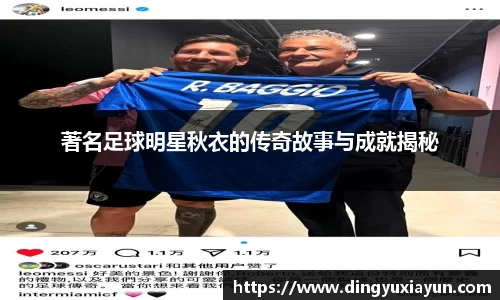 著名足球明星秋衣的传奇故事与成就揭秘