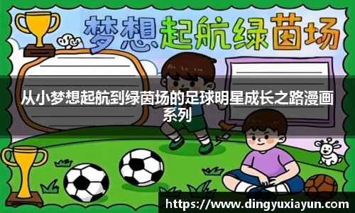 从小梦想起航到绿茵场的足球明星成长之路漫画系列