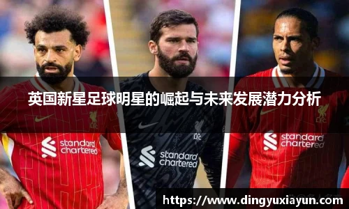 英国新星足球明星的崛起与未来发展潜力分析