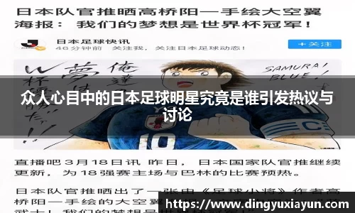 众人心目中的日本足球明星究竟是谁引发热议与讨论