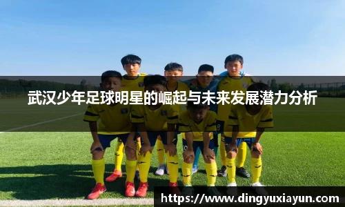 武汉少年足球明星的崛起与未来发展潜力分析