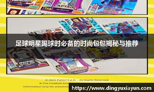 足球明星踢球时必备的时尚包包揭秘与推荐