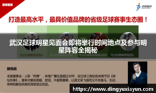 武汉足球明星见面会即将举行时间地点及参与明星阵容全揭秘