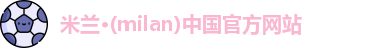 米兰体育